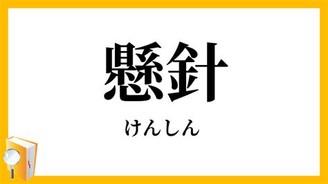 懸針|懸針（けんしん）とは？ 意味・読み方・使い方をわかりやすく。